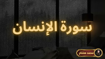 سورة الإنسان مكررة القارئ محمد هشام