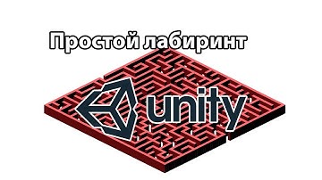 Подготовка и движение по сетке - Простой лабиринт - Unity3d - #1