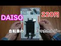 ダイソー 自転車のスマホホルダー 使ってみました。220円