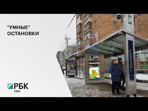 В Уфе установили 135 «умных» остановок. Стоимость одного смарт-павильона — 850 тыс. руб.