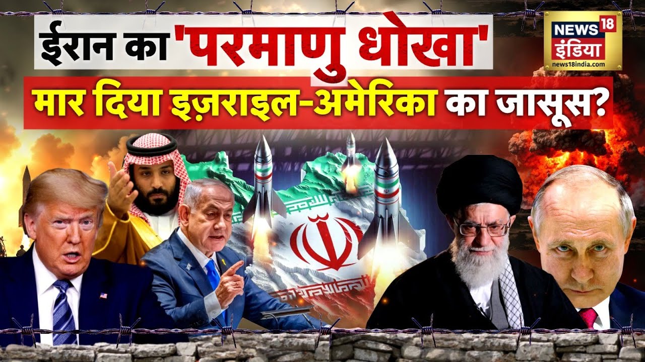 Iran Israel War: America-Israel को धमकी, ईरान पर हमला बर्दाश्त नहीं| Mossad | Saudi Arabia | Russia