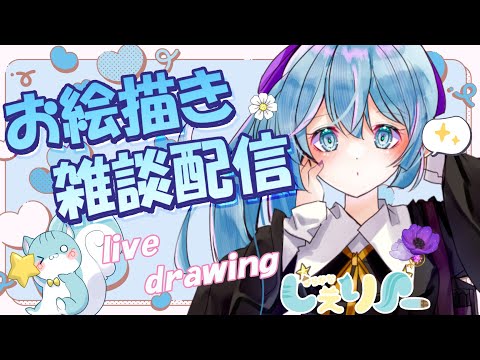 【生配信】お絵描き雑談配信 女体化のアイコン描いてくよ#2025 　/CHIT CHAT【Vtuber】＃オリジナル