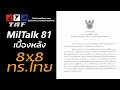 TAF MilTalk 81 - เบื้องหลัง 8x8 กองทัพเรือ+DTI เอาไงต่อดี