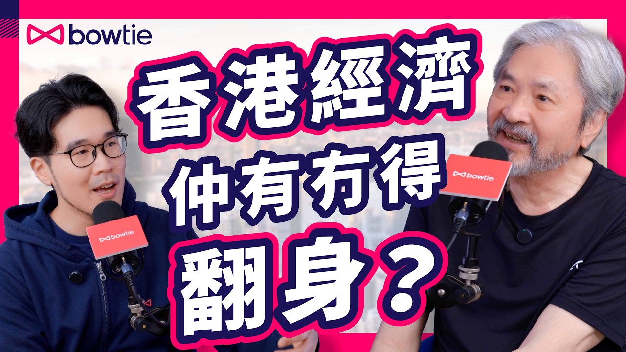 施政報告 2025 前夕｜ 香港經濟 還能 復甦 嗎？ 曾俊華 ： 香港 仍然有 優勢 ｜ 前財爺 深度分析 政府 派錢 有咩考慮？｜