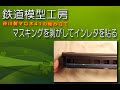 HOゲージ 谷川模型 マロネ41　マスキングを剥がし、くろま屋のインレタを貼るまで