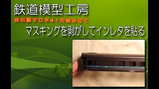 HOゲージ 谷川模型 マロネ41　マスキングを剥がし、くろま屋のインレタを貼るまで