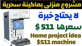 مشروع منزلى بماكينة سحرية ب 511 دولار A profitable project from home with a machine that starts $511