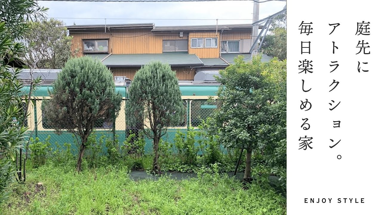 庭先にアトラクション 毎日楽しめる家 鎌倉エリア 葉山 鎌倉 逗子 湘南の個性的な不動産