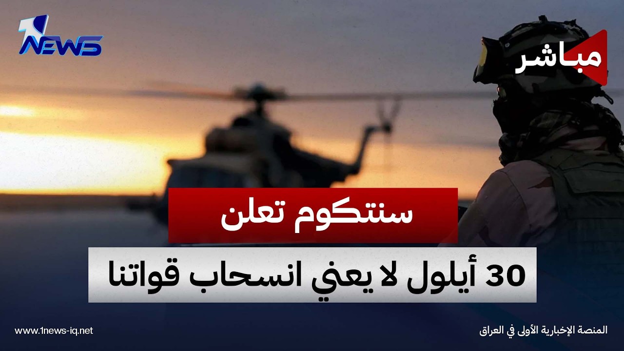 سنتكوم تعلن عبر «وان نيوز»: 30 أيلول لا يعني انسحاب قواتنا بالكامل | الحصاد الاخباري 2026/9/21
