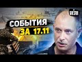 Жданов за 17 ноября: рывок на юге, протесты в России, ПВО НАТО для Украины