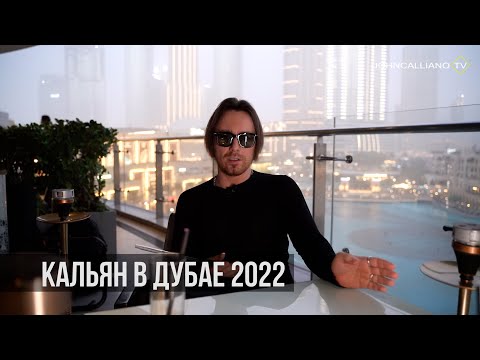 JohnCalliano / Кальяны в Дубае 2022