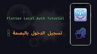 Flutter Local Auth Tutorial | تسجيل االدخول بالبصمة 🫆