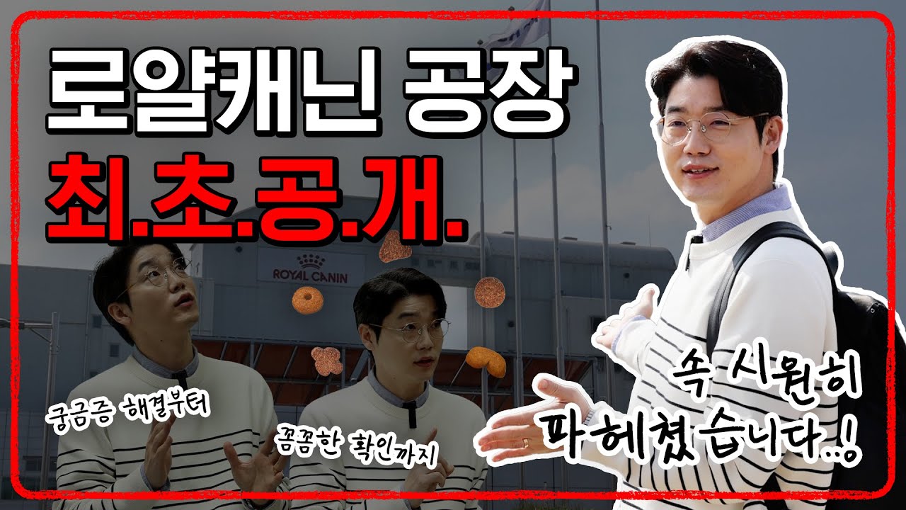 로얄캐닌 사료... 저도 참 좋아하는데요? 😏 | 설채현 행동학 수의사