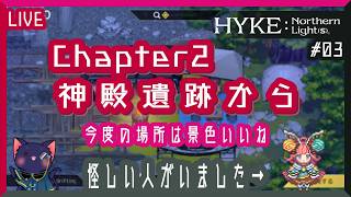 【HYKE:Northern Light(s)】Chapter2 神殿遺跡から 【03】