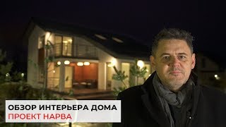 Дом по проекту Нарва - современный интерьер дома 200 кв.м.