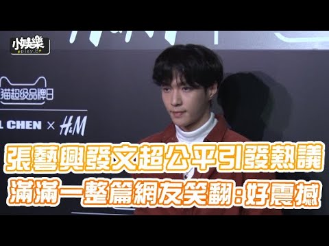 【小娛樂】張藝興發文超公平引發熱議 滿滿一整篇網友笑翻:好震撼