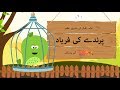 Toffee TV Parinday Ki Faryaad A Poem By Allama Iqbal Kids Urdu Poem