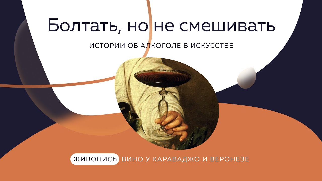 Алкоголь в живописи: Вино у Караваджо и Веронезе