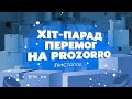 Хіт-парад перемог на Prozorro