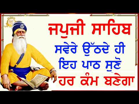 ਕਾਰੋਬਾਰ ਵਿਚ ਵਾਧਾ ਹੋਵੇਗਾ, ਖੁਸ਼ੀਆਂ ਆਉਣਗੀਆਂ | Japji Sahib with Gurmukhi Slides | Ek Onkar