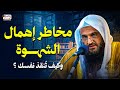 مخاطر إهمال الشهوة وكيف ت نقذ نفسك قبل الانهيار الشيخ عبد الرزاق البدر