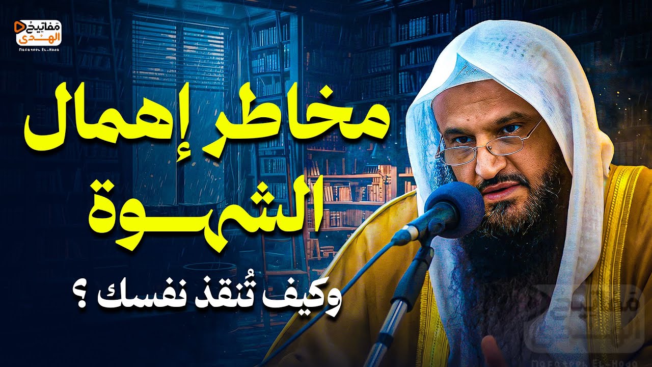 مخاطر إهمال الشهوة… وكيف تُنقذ نفسك قبل الانهيار !! | الشيخ عبد الرزاق البدر