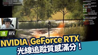 【AsSen 阿森】GeForce RTX 光線追蹤，身歷其境戰地風雲五！