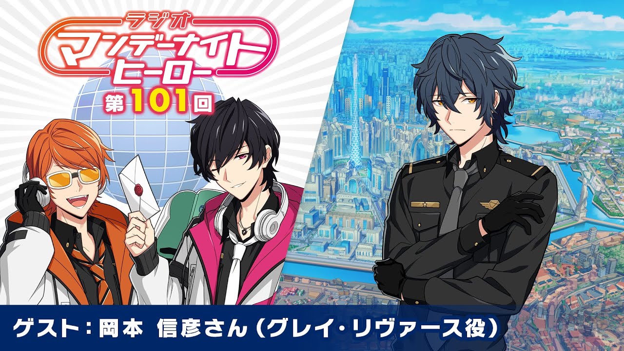【エリオスR】ラジオ『マンデーナイトヒーロー』第101回