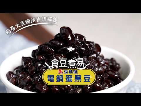 國產大豆食譜333懶人料理食譜 蜜黑豆