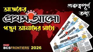 আজকের প্রথম আলো - 1 May 2026 | BB AD , BCS paper Series