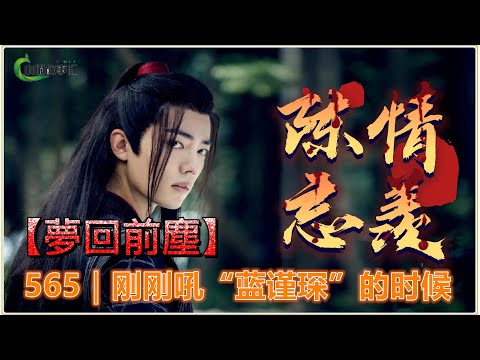 《陳情令》忘羨番外之夢回前塵565｜阿爹偏心，刚刚吼“蓝谨琛”的时候，可不是这个样子