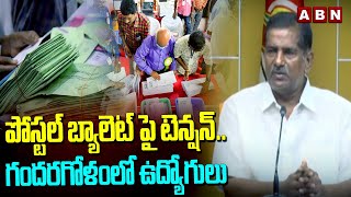 పోస్టల్ బ్యాలెట్ పై టెన్షన్..గందరగోళంలో ఉద్యోగులు | TDP MLC Ashok Babu On Postal Ballot Voting | ABN