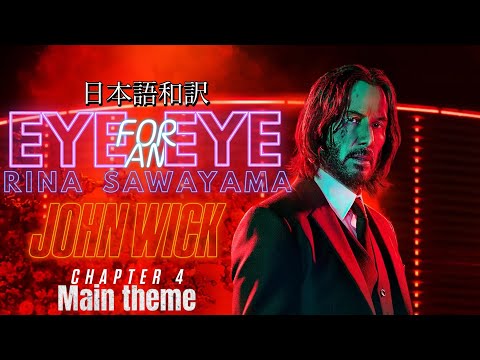 【和訳】ダイジェストMAD ジョンウィックチャプター4 コンセクエンス　主題歌Eye For Eye (リナ・サワヤマ）