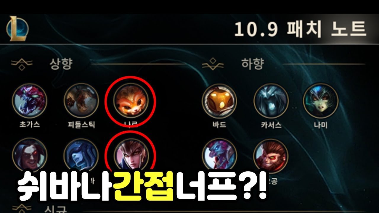 이건 울어야 하나 웃어야 하나 10.9 패치 노트 읽어 주는 진그리 리뷰