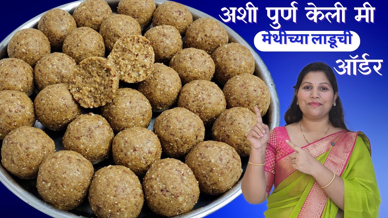 ३० दिवसात फरक जाणवा ! मधुमेह, कंबरदुखी, सांधेदुखी व केसगळतीवर गुणकारी १ किलो मेथीचे लाडू रेसिपी