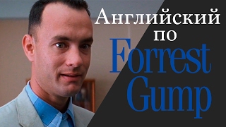 Учим Английский по Фильмам. Forrest Gump - Диалоги из фильма Форрест Гамп с субтирами Часть 2