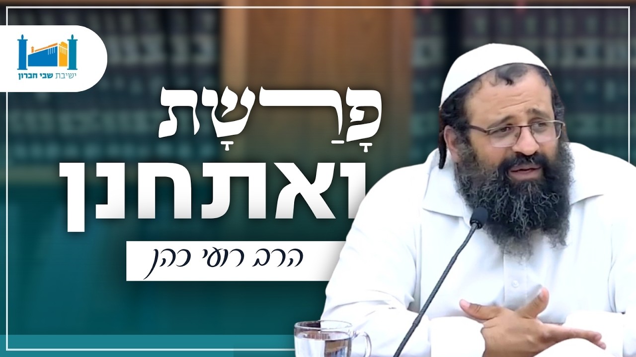 פרשת ואתחנן | הרב רועי כהן | פרשת שבוע | תשפ״ו