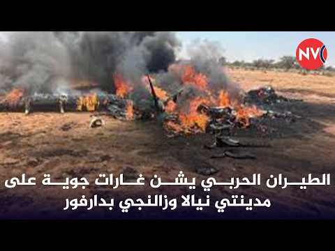 الطيران الحربي يشن غارات جوية على مدينتي نيالا وزالنجي بدارفور 2026 2 13 