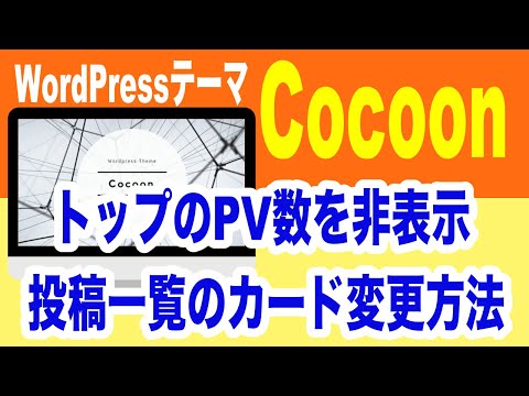[Even those unfamiliar with WordPress can do it] How to hide the PV count display on the top page...