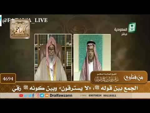 [4694] الجمع بين قوله ﷺ: «لا يسترقون» وبين كونه ﷺ رُقِيَ - صالح الفوزان