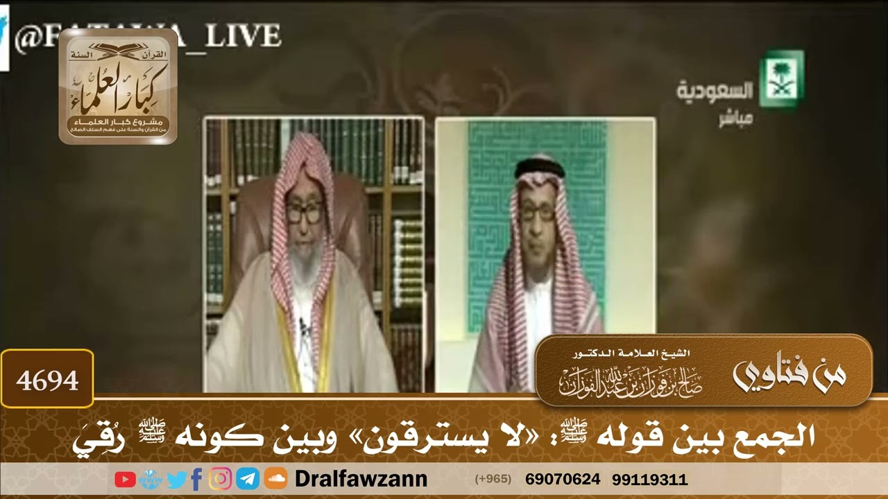 [4694] الجمع بين قوله ﷺ: «لا يسترقون» وبين كونه ﷺ رُقِيَ - صالح الفوزان