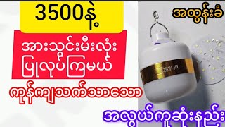 Emergency led မီးပျက်ချိန်မှာလိုအပ်တဲ့စျေးအသက်သာဆုံးနဲ့အလွယ်ကူဆုံးအားသွင်းမီးလုံးပြုလုပ်နည်း