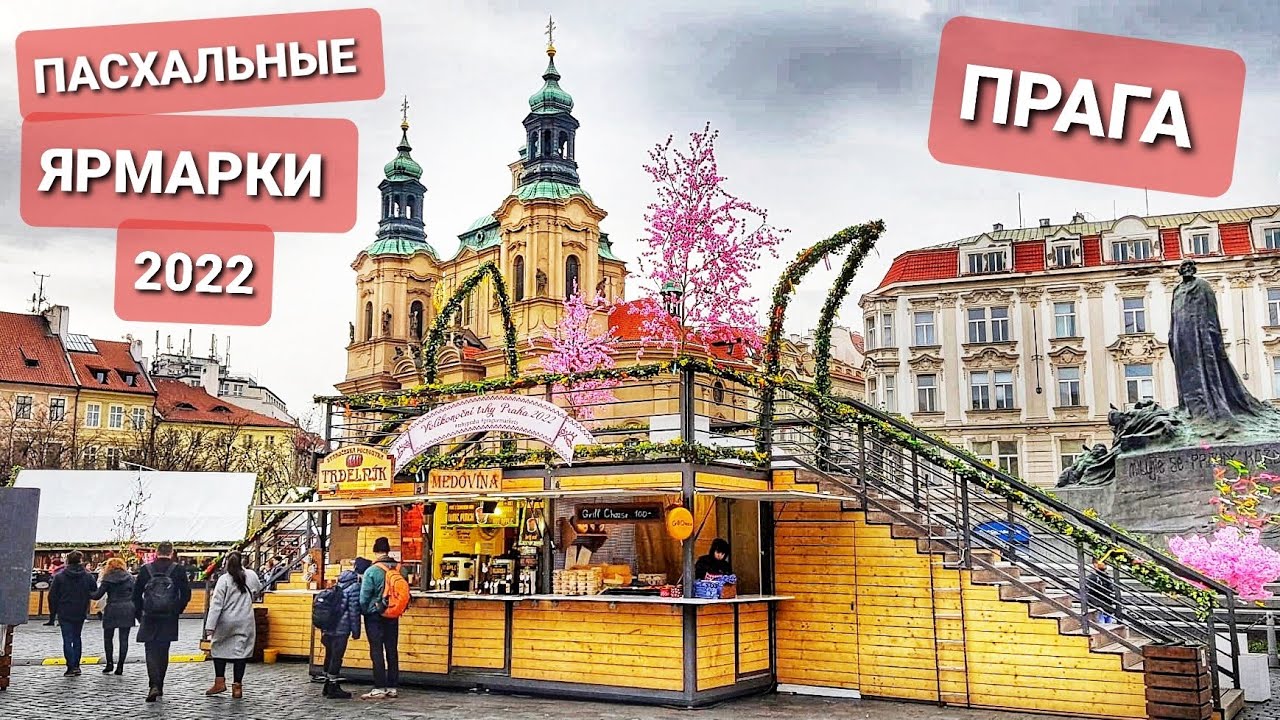 ПРАГА - ЧЕХИЯ. ПАСХАЛЬНЫЕ ЯРМАРКИ 2022. ОБЗОР ТРЕХ ЦЕНТРАЛЬНЫХ ЯРМАРОК. ЧЕХИЯ ВЛОГ ЭЛЕН.