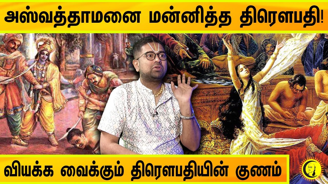 அஸ்வத்தாமனை மன்னித்த திரௌபதி! வியக்க வைக்கும் திரௌபதியின் குணம் | Sri Dushyanth Sridhar Speech