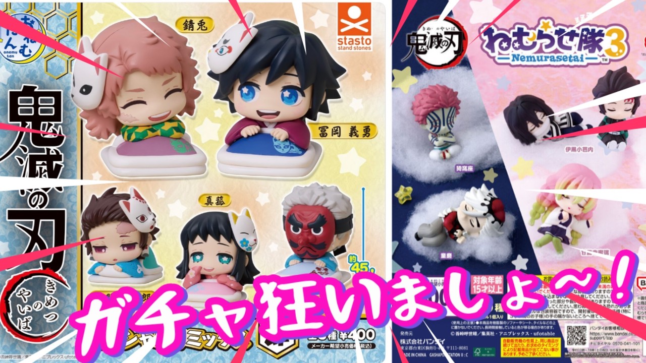 【急いで回せ！鬼滅ガチャ】コンプ魂炸裂‼️【おねむたんスペシャルリミックス肆】新旧比較あり【ねむらせ隊3】ディスプレイも観ていって❣️