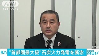 環境対策の採算見込めず　石炭火力発電計画断念へ(19/02/01)