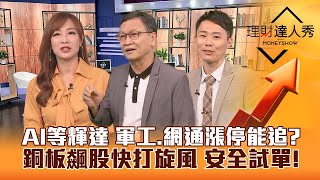 【理財達人秀】AI休息等輝達 軍工.銅板股飆漲停 小資試單安全獲利！網通.低軌衛星 9月接棒 旺到年底？｜廖廷娟、朱家泓、容逸燊《理財達人秀》2023.08.23