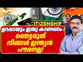 ഇന്ത്യൻ പൗരനല്ല നിങ്ങൾ : ഉറപ്പായും കാണുക. 25/06/26