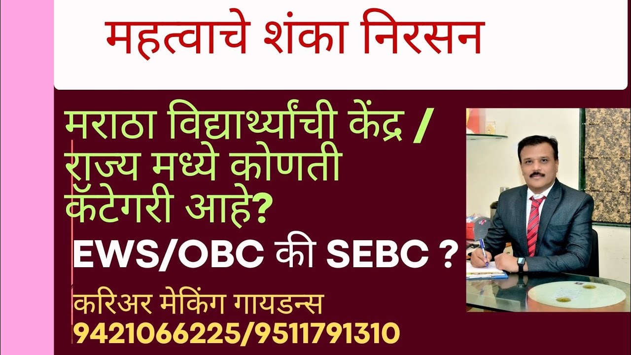 मराठा विद्यार्थ्यांची केंद्र आणि राज्यामध्ये कोणती कॅटेगरी आहे? EWS/OBC की SEBC ?