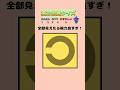 【視力色覚クイズ】全部の方向が見えた人は天才！！#short #暇つぶし #クイズ